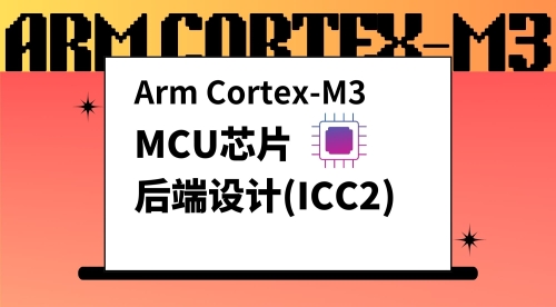 Arm Cortex-M3 MCU后端设计（ICC2）