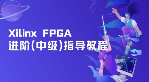 Xilinx FPGA进阶（中级）指导教程