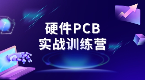  硬件PCB实战训练营