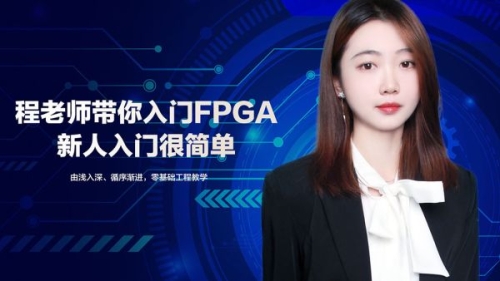 程老师带你入门FPGA