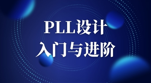 PLL设计入门与进阶