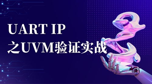 UART IP之UVM验证实战