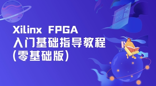 Xilinx FPGA入门基础指导教程（零基础版）