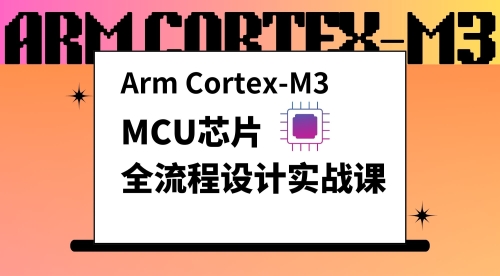 MCU芯片全流程设计（Arm Cortex-M3）实战课