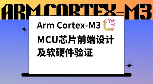 Arm Cortex-M3 MCU芯片前端设计及软硬件验证